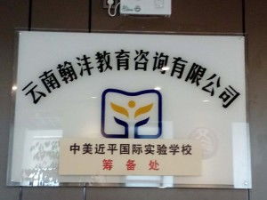 云南翰灃教育信息咨詢 專業引領，成就未來