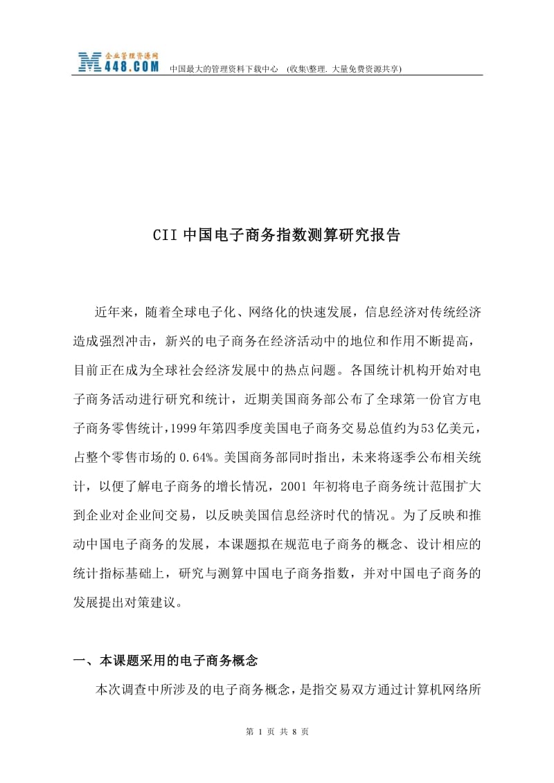 CII中國(guó)電子商務(wù)指數(shù)測(cè)算研究報(bào)告解讀 基于“文庫(kù)吧”資料的網(wǎng)上商務(wù)咨詢(xún)實(shí)踐