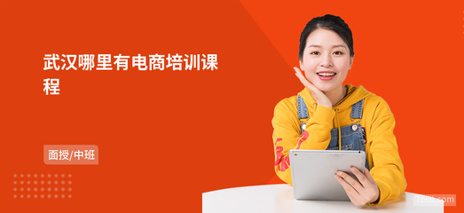 武漢哪里有電商培訓課程
