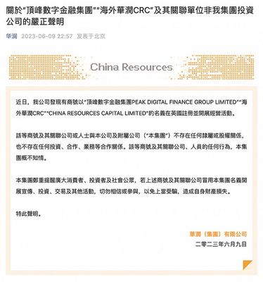華潤集團發(fā)聲明:"海外華潤CRC"等非集團投資公司