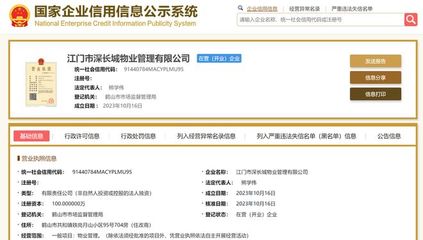 長城物業(yè)在江門成立新物業(yè)管理公司，注冊(cè)資本100萬元